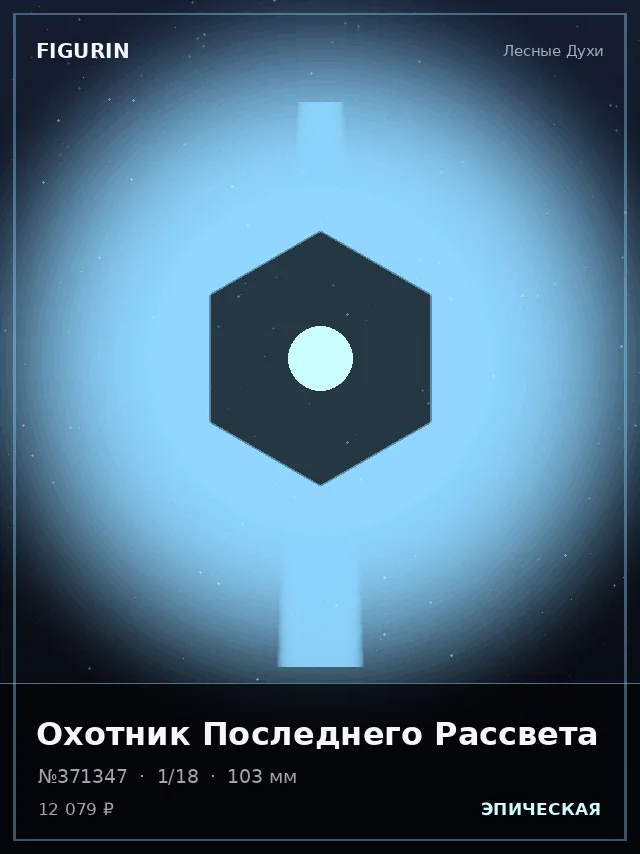 Охотник Последнего Рассвета — премиальная фигурка