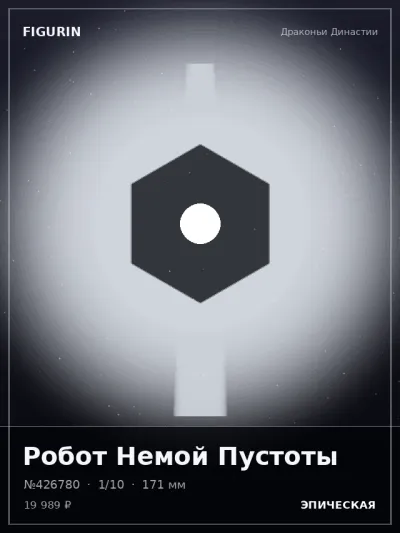 Робот Немой Пустоты Тёмное фэнтези — коллекционная 3D-фигурка