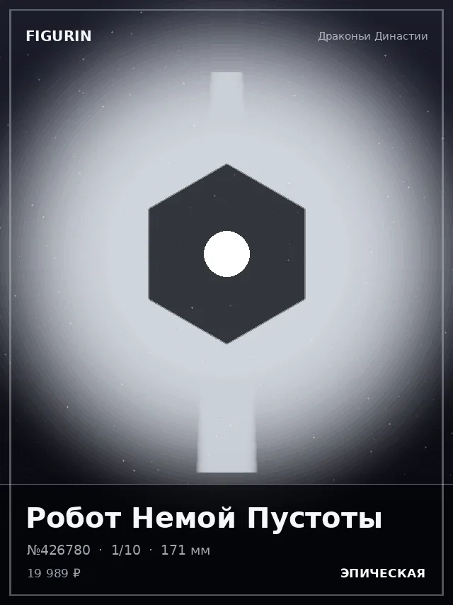 Робот Немой Пустоты — премиальная фигурка