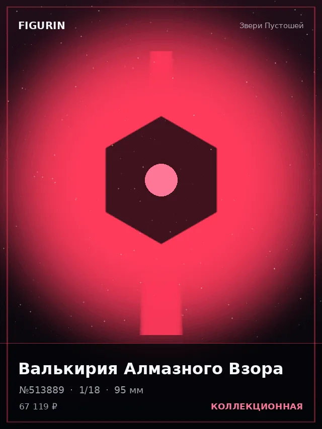Валькирия Алмазного Взора — премиальная фигурка