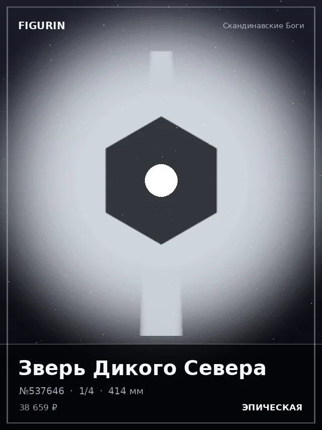 Зверь Дикого Севера — премиальная фигурка