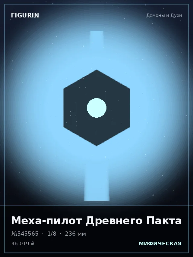 Меха-пилот Древнего Пакта — премиальная фигурка