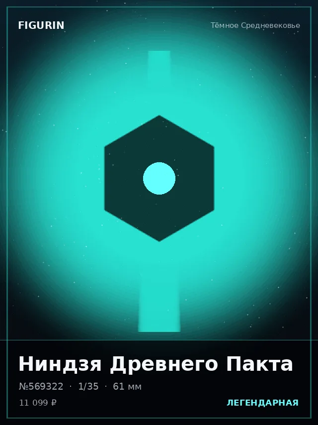 Ниндзя Древнего Пакта — премиальная фигурка
