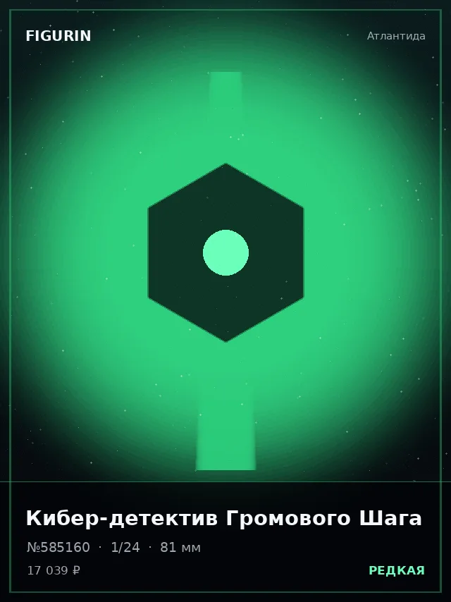 Кибер-детектив Громового Шага — премиальная фигурка