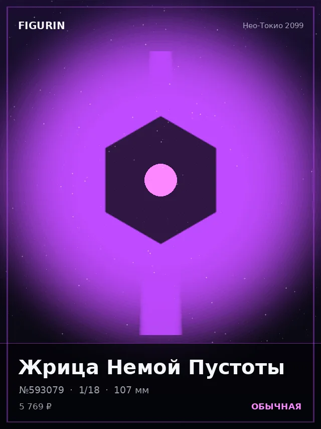 Жрица Немой Пустоты — премиальная фигурка
