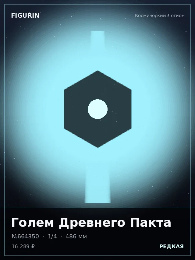 Голем Древнего Пакта — премиальная фигурка