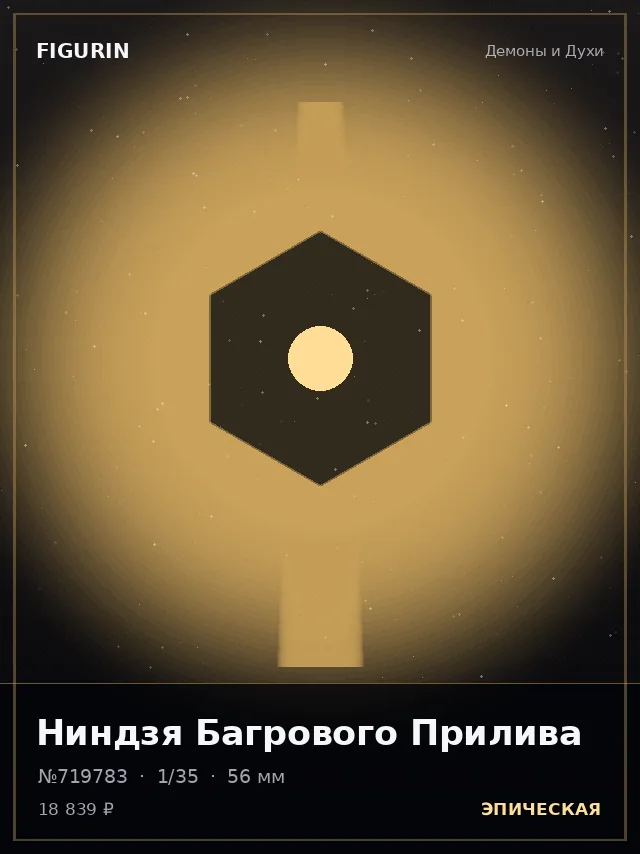 Ниндзя Багрового Прилива — премиальная фигурка