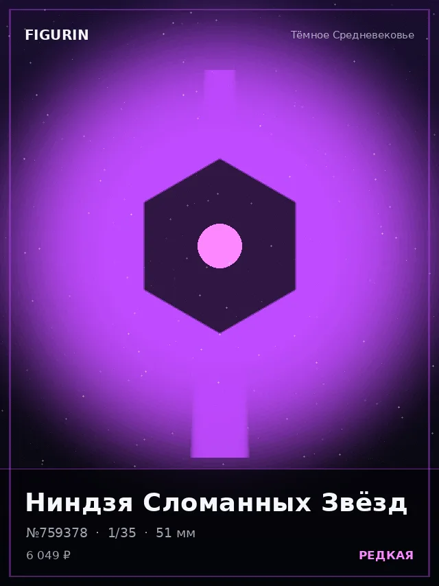 Ниндзя Сломанных Звёзд — премиальная фигурка