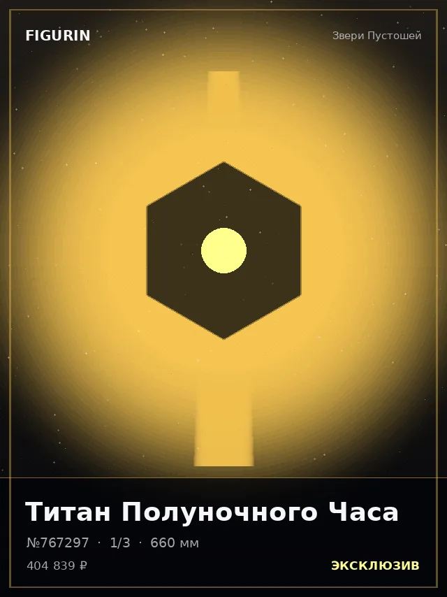 Титан Полуночного Часа — премиальная фигурка