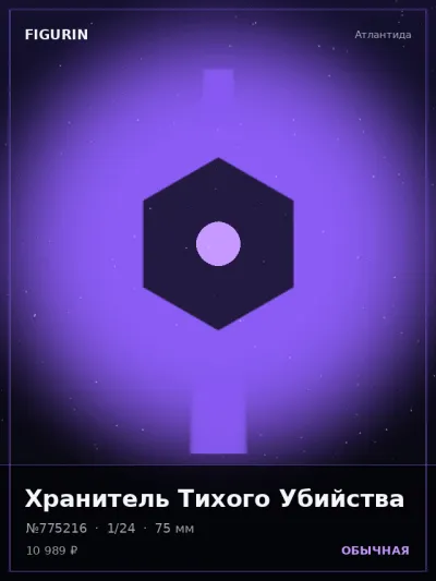 Хранитель Тихого Убийства Меха — коллекционная 3D-фигурка