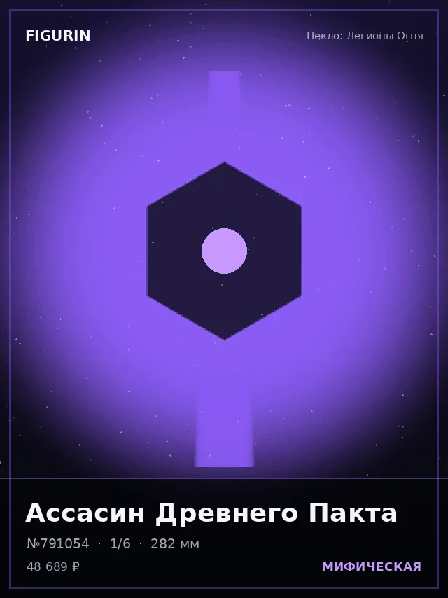 Ассасин Древнего Пакта — премиальная фигурка
