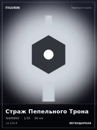 Страж Пепельного Трона Готика — коллекционная 3D-фигурка