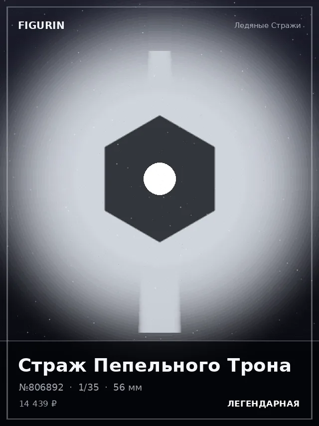 Страж Пепельного Трона — премиальная фигурка