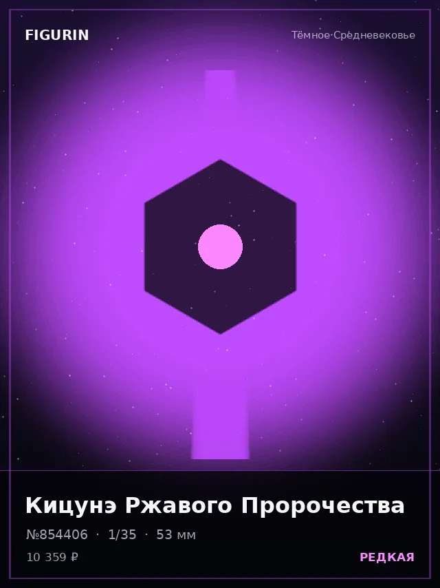 Кицунэ Ржавого Пророчества — премиальная фигурка