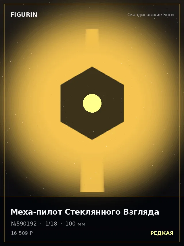Меха-пилот Стеклянного Взгляда — премиальная фигурка
