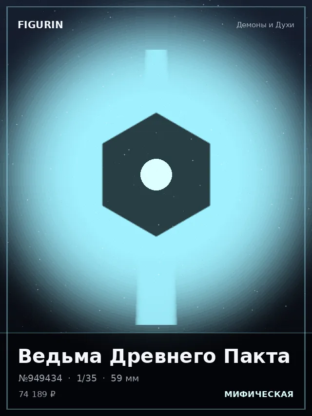 Ведьма Древнего Пакта — премиальная фигурка