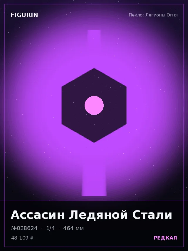 Ассасин Ледяной Стали — премиальная фигурка
