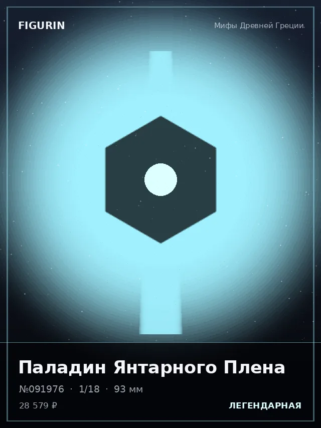 Паладин Янтарного Плена — премиальная фигурка