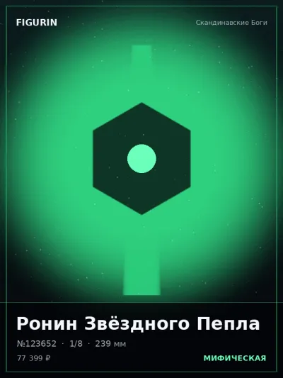Ронин Звёздного Пепла Сай-фай — коллекционная 3D-фигурка