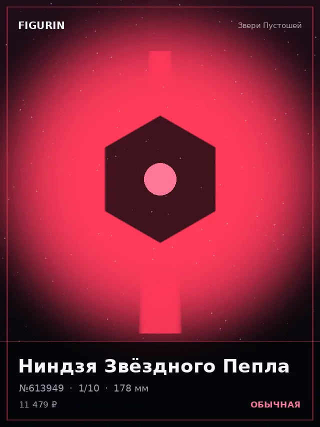 Ниндзя Звёздного Пепла — премиальная фигурка