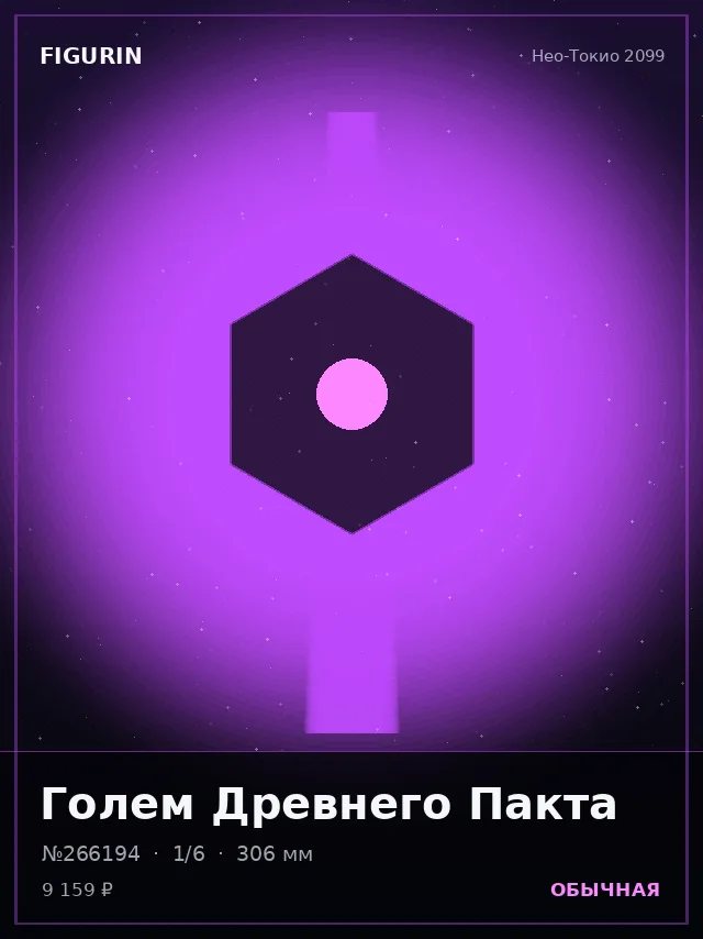 Голем Древнего Пакта — премиальная фигурка