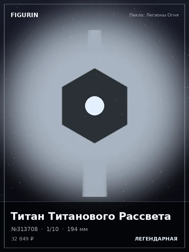 Титан Титанового Рассвета — премиальная фигурка