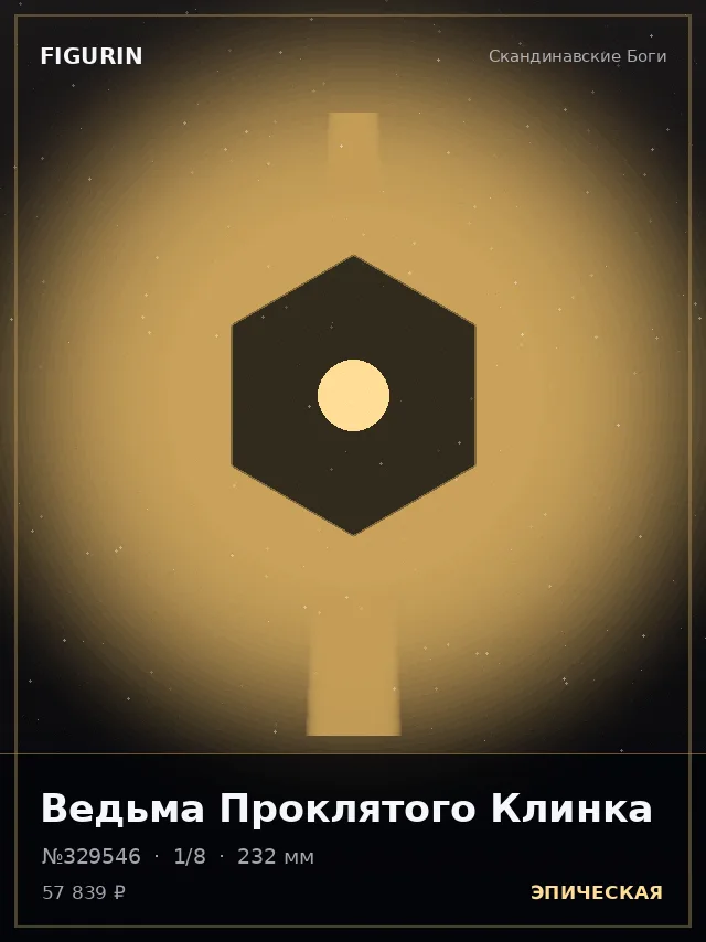 Ведьма Проклятого Клинка — премиальная фигурка