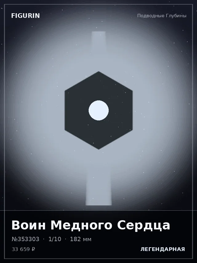 Воин Медного Сердца — премиальная фигурка