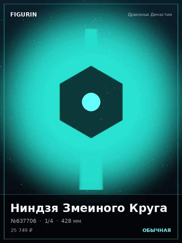 Ниндзя Змеиного Круга — премиальная фигурка