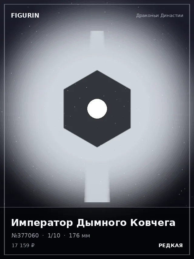 Император Дымного Ковчега — премиальная фигурка