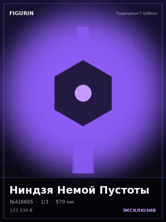 Ниндзя Немой Пустоты — премиальная фигурка
