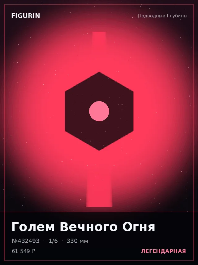 Голем Вечного Огня — премиальная фигурка