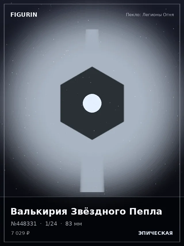 Валькирия Звёздного Пепла — премиальная фигурка