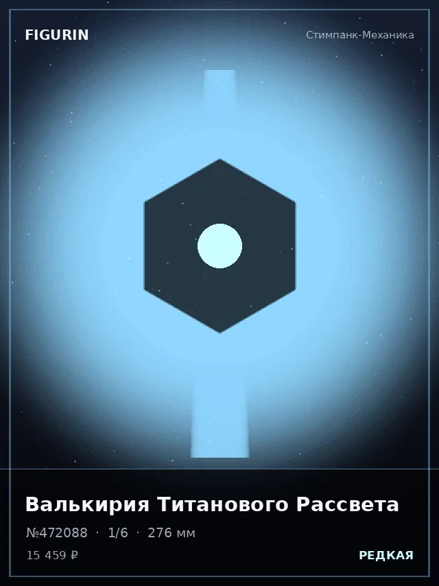 Валькирия Титанового Рассвета — премиальная фигурка