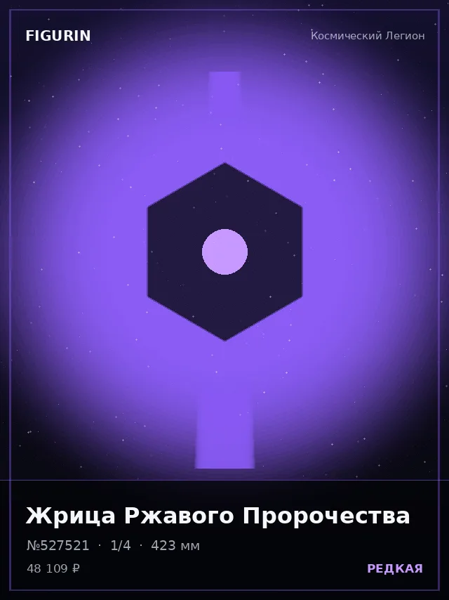 Жрица Ржавого Пророчества — премиальная фигурка