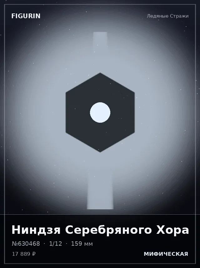 Ниндзя Серебряного Хора — премиальная фигурка