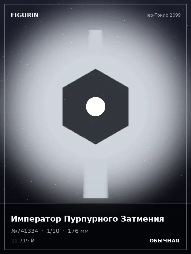Император Пурпурного Затмения — премиальная фигурка