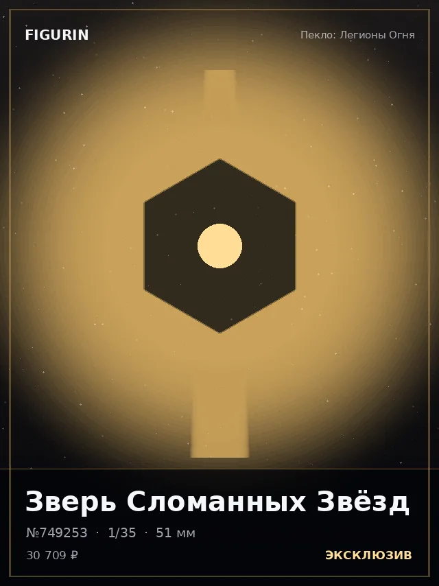 Зверь Сломанных Звёзд — премиальная фигурка