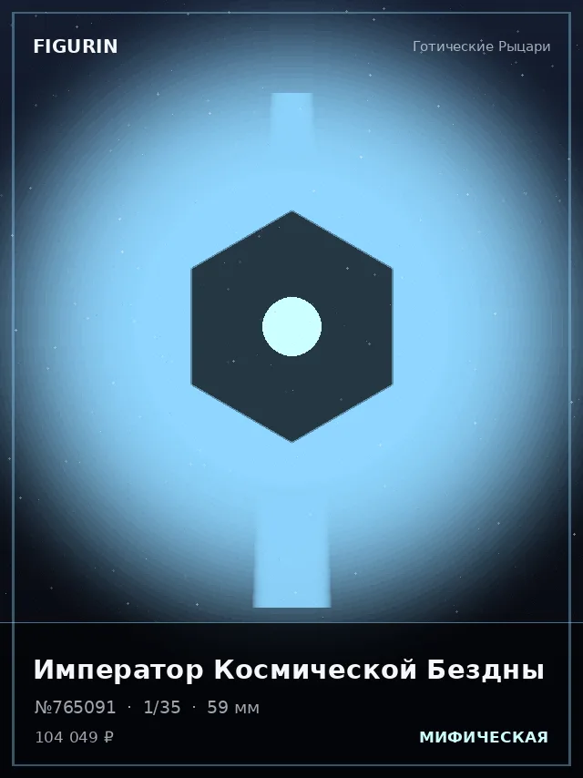 Император Космической Бездны — премиальная фигурка