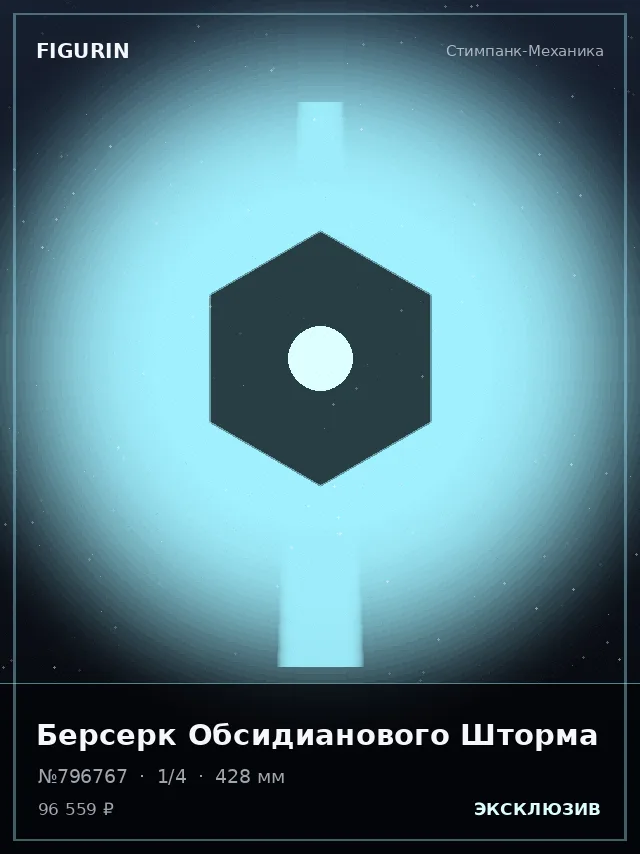 Берсерк Обсидианового Шторма — премиальная фигурка