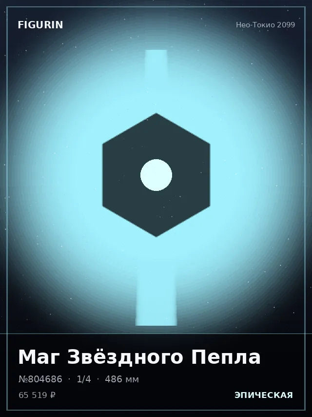 Маг Звёздного Пепла — премиальная фигурка