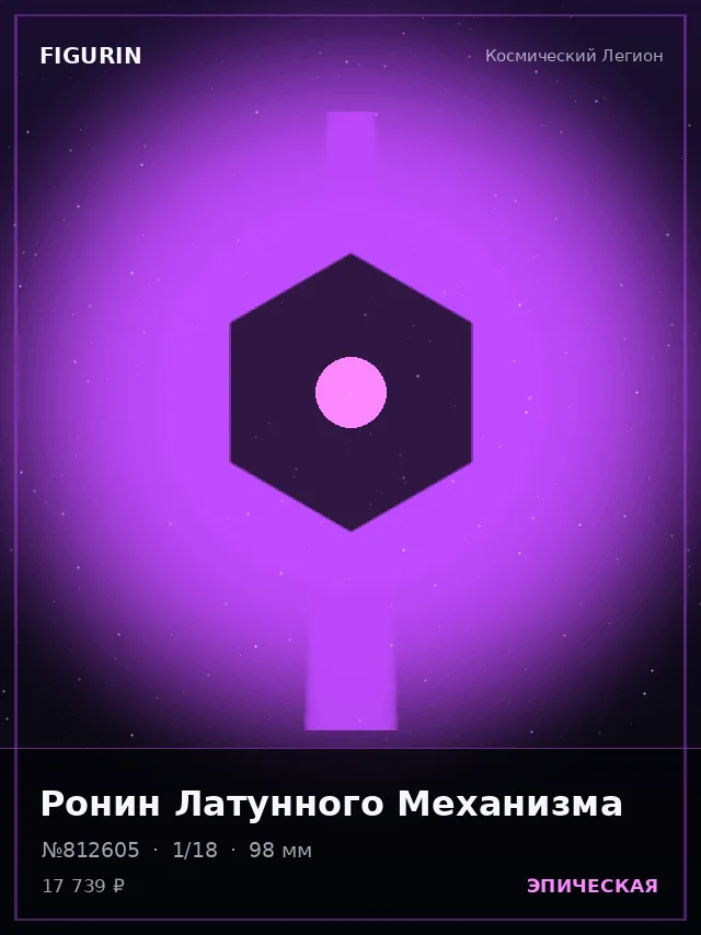 Ронин Латунного Механизма — премиальная фигурка