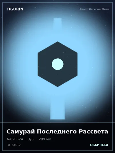 Самурай Последнего Рассвета Этно-фэнтези — коллекционная 3D-фигурка
