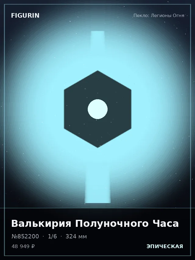 Валькирия Полуночного Часа — премиальная фигурка