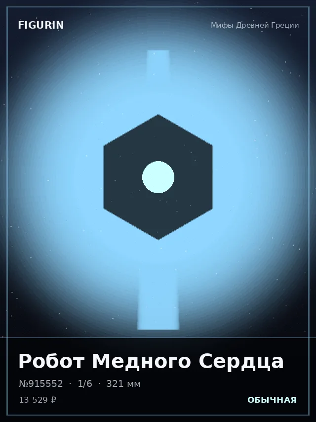 Робот Медного Сердца — премиальная фигурка