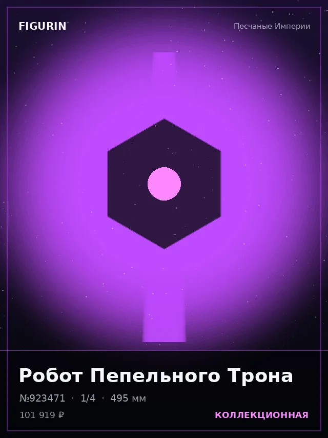 Робот Пепельного Трона — премиальная фигурка