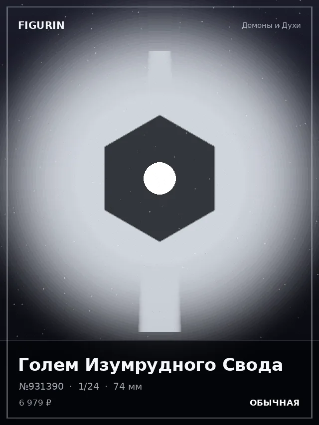 Голем Изумрудного Свода — премиальная фигурка