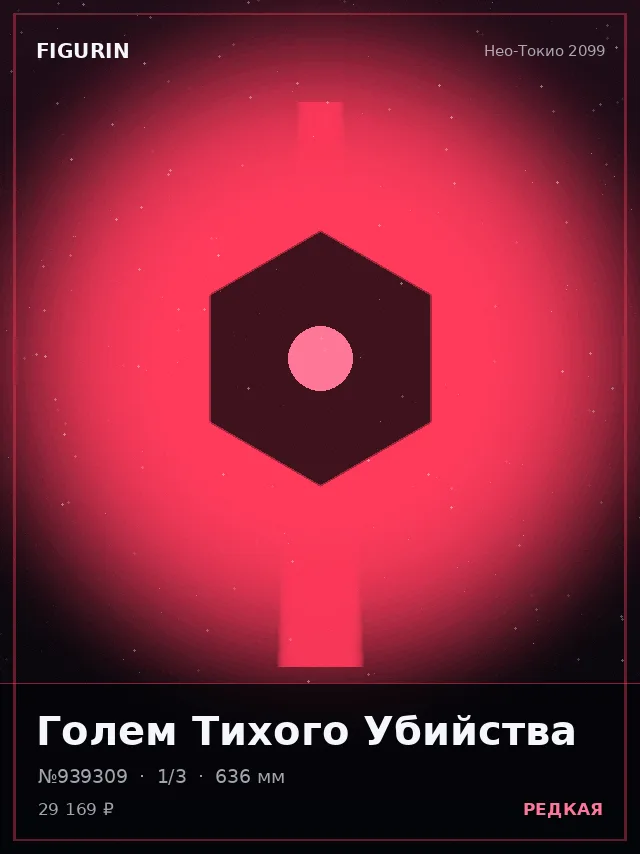 Голем Тихого Убийства — премиальная фигурка