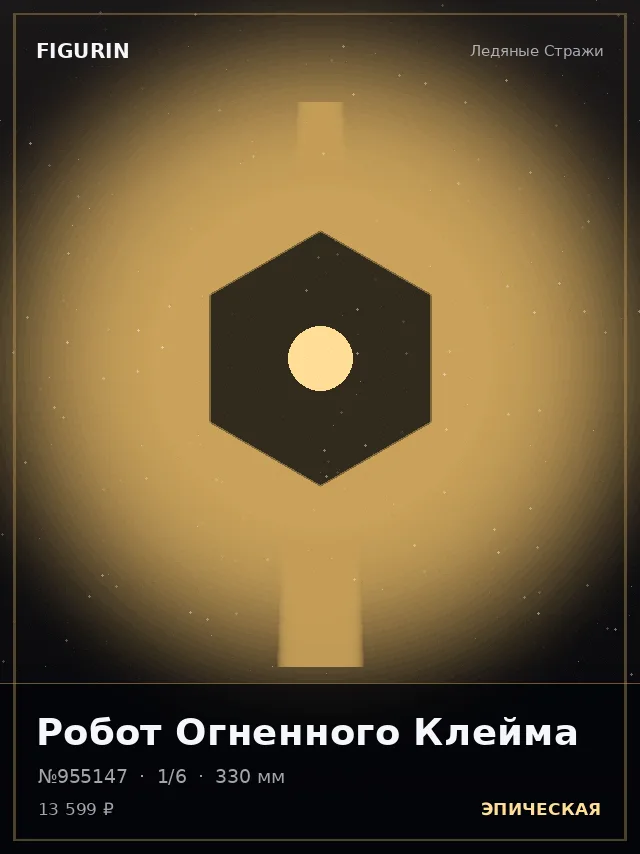 Робот Огненного Клейма — премиальная фигурка