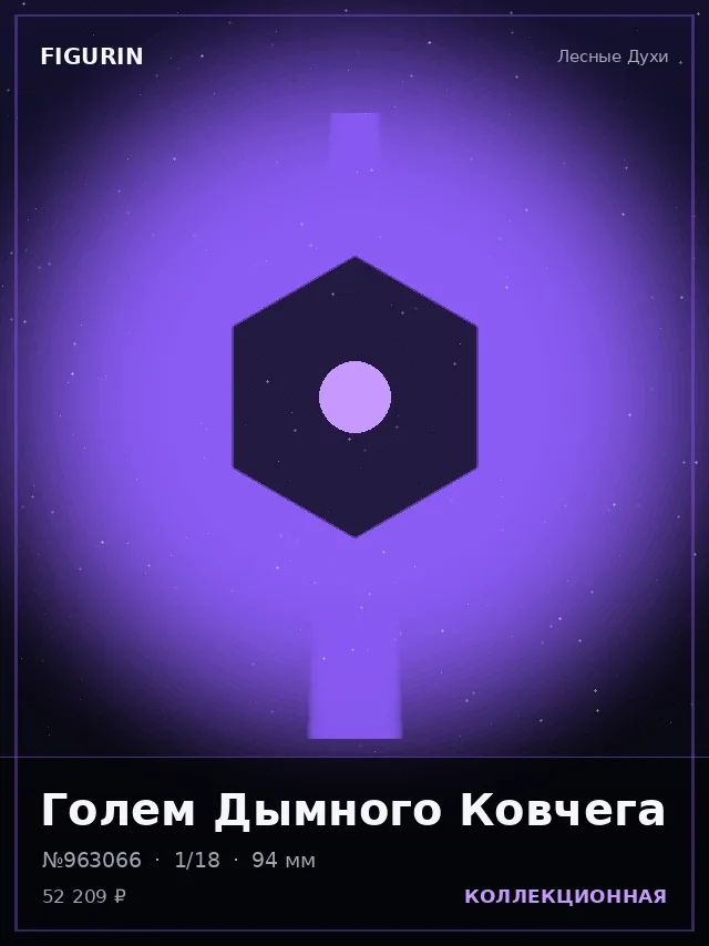 Голем Дымного Ковчега — премиальная фигурка